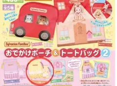シルバニアファミリー おでかけポーチ & トートバッグ 2