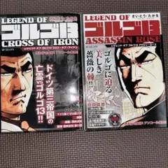 レジェンドオブゴルゴ13 クロスオブアイアン　アサシンローズ　さいとうたかを