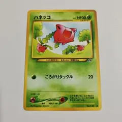 【24時間以内発送】　ポケカ　旧裏　ハネッコ