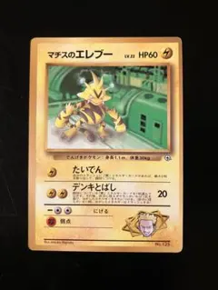 ポケモンカード 旧裏 マチスのエレブー LV.22 HP60 No.125 - メルカリ