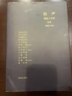 2026年最新】和声―理論と実習 別巻の人気アイテム - メルカリ