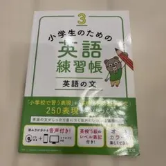 小学生のための英語練習帳 3 英語の文 旺文社