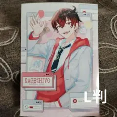 カゲチヨ　ブロマイド