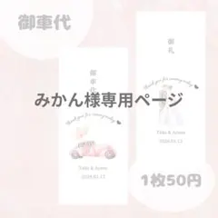 みかん様専用ページ