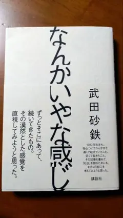 なんかいやな感じ 武田砂鉄①