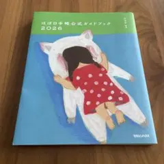 ほぼ日手帳公式ガイドブック2026