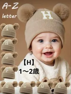 【H】ベビー　ニット帽　帽子　1〜2Y