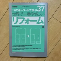 世界で一番やさしいリフォーム : 110のキーワードで学ぶ : [世界で一番や…