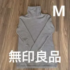 週末価格！極美品！　無印良品　ストライプ タートルネック Tシャツ M