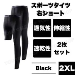 コンプレッションタイツ レギンス 2XL 右足短丈 スポーツ バレー ブラック