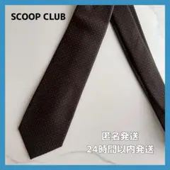 【美品✨️】SCOOP CLUB スクープ クラブ ネクタイ ブラウン お洒落