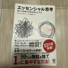 エッセンシャル思考 グレッグ・マキューン