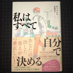 【匿名配送】【翌日迄配送】私はすべて自分で決める。チェ・フン / 李明華