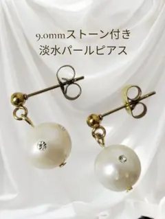 ㊽稀少! 9.0mmストーン付き淡水パール ピアス 金属アレルギー対応 普段使い