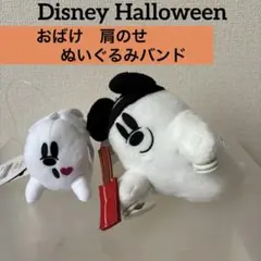 ディズニー　ハロウィン　おばけ　肩のせおばけ　ぬいぐるみバンド
