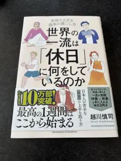 世界の一流は休日に何をしているのか