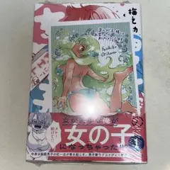 梅之助くんは男子寮の女の子 1巻 初版 特典付き 新品未開封