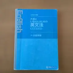 大岩のいちばんはじめの英文法 超基礎文法編 大岩秀樹