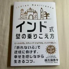 インド式 壁の乗りこえ方 栃久保奈々