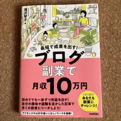 最短で成果を出す! ブログ副業で月収10万円