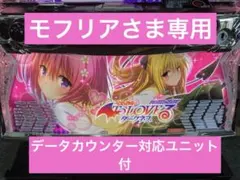 パチスロ To LOVEる ダークネス 簡易ユニット付 スマスロ実機⭕️送料無料⭕️ パチスロ実機 スマスロ「 ToLOVEるダークネス」 送料無料 - メルカリ