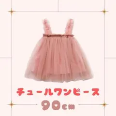フリルワンピース　90cm  ピンク　チュール　ベビードレス　誕生日　お呼ばれ