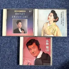 美空ひばり 石川さゆり 小林旭 CD 3枚セット