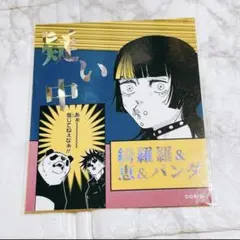 呪術廻戦 アテンションステッカー 疑い中 星綺羅羅 パンダ 伏黒恵