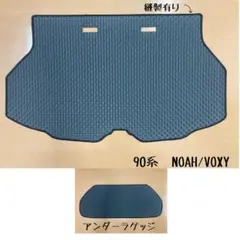 ノア/ヴォクシー90系 ラバー製ラゲッジ　アンダーラゲッジ付き