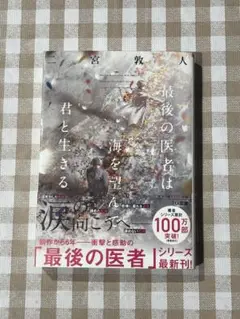 最後の医者は海を望んで君と生きる　二宮敦人