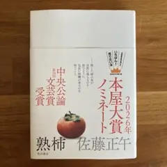 熟柿