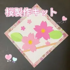 製作キット　桜　さくら　春　入学入園　保育　高齢者　3月4月　クラフト