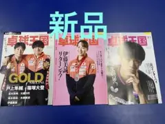 卓球王国　8.10月号　新品