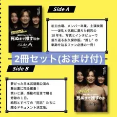 純烈映画「死ぬまで推すのか」パンフレット2冊＋入場特典