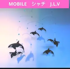 ＊ シャチ mobile ６頭＊ モビール 知育玩具