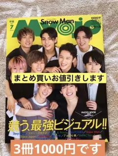 Myojo 2021年7月号 Snow Man特集 Snow Man