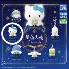星色天使チャーム　ハローキティ フィギュア カプセルトイ