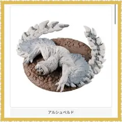 モンハン フィギュア 捕獲し隊 4 アシュベルド 新品のサムネイル