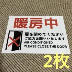 暖房中 扉閉め注意書き 張り紙 A4 ラミネート加工済 2枚