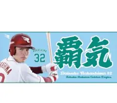 楽天イーグルス　中島　覇気タオル
