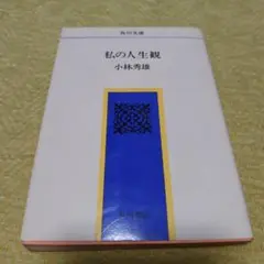 私の人生観 小林秀雄 角川書店