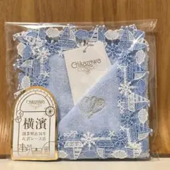 ☆近沢レース タオルハンカチ☆横浜元町本店限定 マリーン・アクアブルー☆