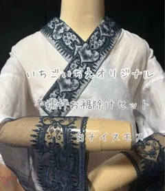 いちごいちえオリジナル半襦袢 お裾除けセット 筒袖 簡易衣紋抜き付き
