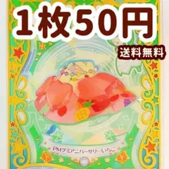 PMグミアニバーサリーいちご　ボトムス　プリマジ　ワッチャプリマジ