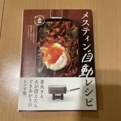 メスティン自動レシピ