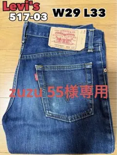 【zuzu 55 様専用】Levi's 517-03 W29 L33