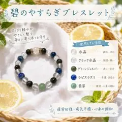 パワーストーンブレスレット 健康・病気平癒・心身の調和のサムネイル