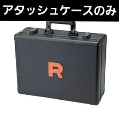 未使用 ロケット団の栄光 アタッシュケースのみ