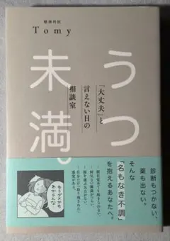 うつ未満 。 「大丈夫」と言えない日の相談室