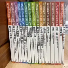 社会福祉学習双書 全16巻セット 2017年